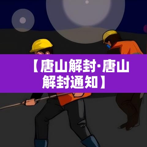 【唐山解封·唐山解封通知】 【唐山解封·唐山解封通知】