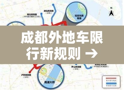 成都外地车限行新规则 → 成都外地车限行时间表 成都外地车限行新规则 → 成都外地车限行时间表