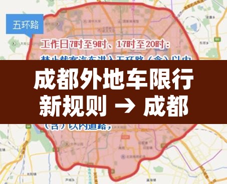 成都外地车限行新规则 → 成都外地车限行时间表 成都外地车限行新规则 → 成都外地车限行时间表