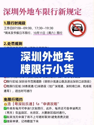 深圳外地车牌限行小货车 → 深圳外地小型货车限行