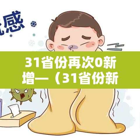 31省份再次0新增—（31省份新增确诊多少例）