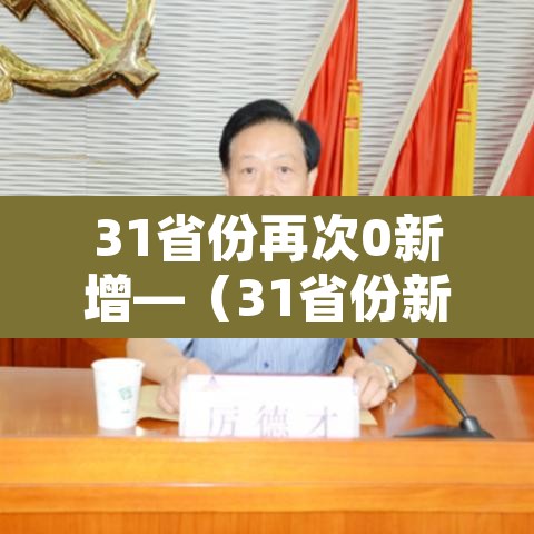 31省份再次0新增—（31省份新增确诊多少例）