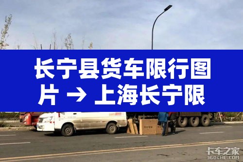 长宁县货车限行图片 → 上海长宁限行吗
