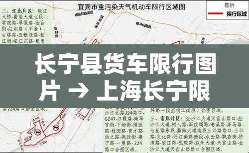 长宁县货车限行图片 → 上海长宁限行吗