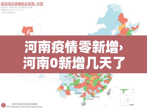 河南疫情零新增›河南0新增几天了