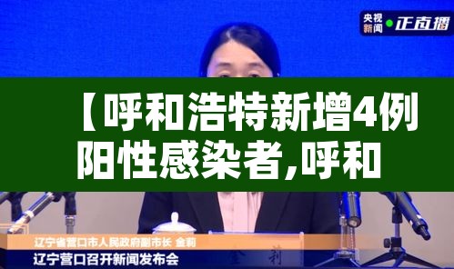 【呼和浩特新增4例阳性感染者,呼和浩特市新增2例患者】 【呼和浩特新增4例阳性感染者,呼和浩特市新增2例患者】