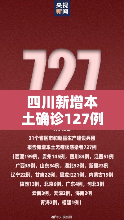 四川新增本土确诊127例 → 四川新增本土确诊127例是哪里的 四川新增本土确诊127例 → 四川新增本土确诊127例是哪里的