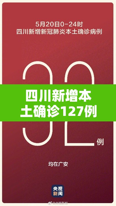 四川新增本土确诊127例 → 四川新增本土确诊127例是哪里的 四川新增本土确诊127例 → 四川新增本土确诊127例是哪里的