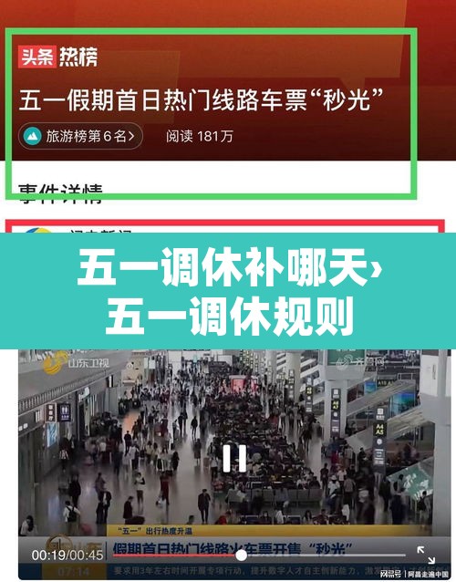 五一调休补哪天›五一调休规则 五一调休补哪天›五一调休规则