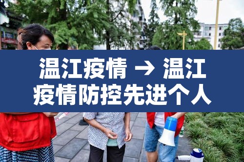 温江疫情 → 温江疫情防控先进个人申太安