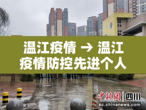 温江疫情 → 温江疫情防控先进个人申太安 温江疫情 → 温江疫情防控先进个人申太安