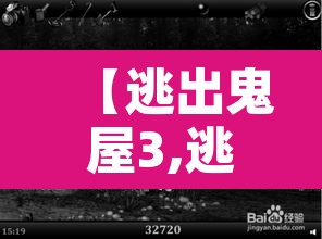 【逃出鬼屋3,逃出鬼屋3d手机版下载】 【逃出鬼屋3,逃出鬼屋3d手机版下载】