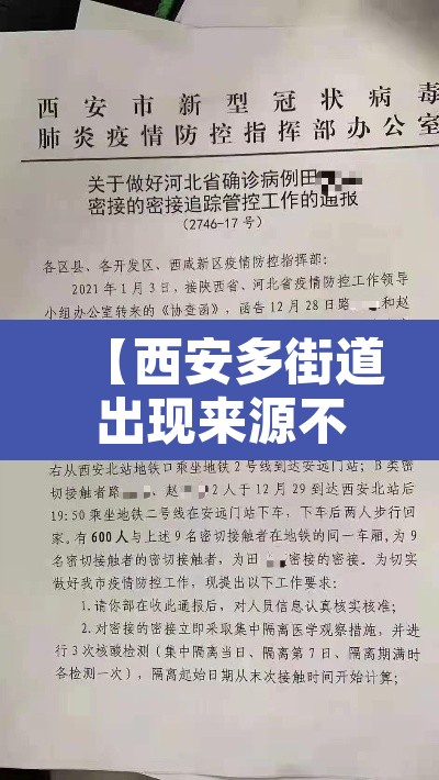 【西安多街道出现来源不明病例·西安市发现一例】 【西安多街道出现来源不明病例·西安市发现一例】