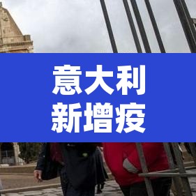 意大利新增疫情曲线 → 意大利疫情曲线呈缓慢下降趋势 意大利新增疫情曲线 → 意大利疫情曲线呈缓慢下降趋势