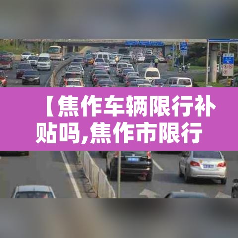 【焦作车辆限行补贴吗,焦作市限行办法】