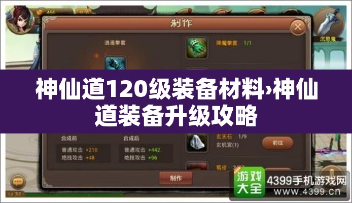 神仙道120级装备材料›神仙道装备升级攻略 神仙道120级装备材料›神仙道装备升级攻略