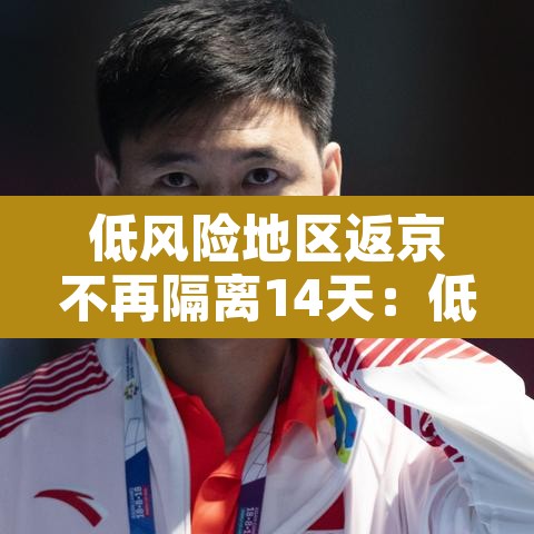 低风险地区返京不再隔离14天:低风险区回京不隔离 低风险地区返京不再隔离14天:低风险区回京不隔离