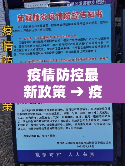 疫情防控最新政策 → 疫情防疫最新政策