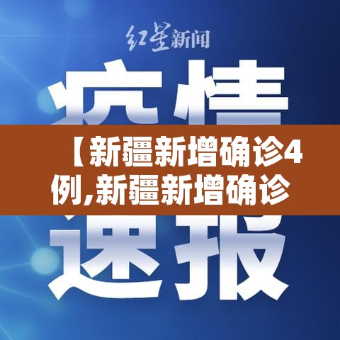 【新疆新增确诊4例,新疆新增确诊病例6例】
