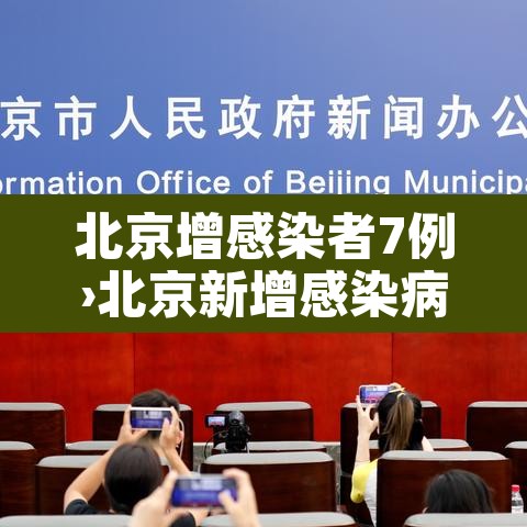 北京增感染者7例›北京新增感染病例