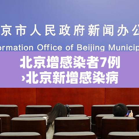 北京增感染者7例›北京新增感染病例