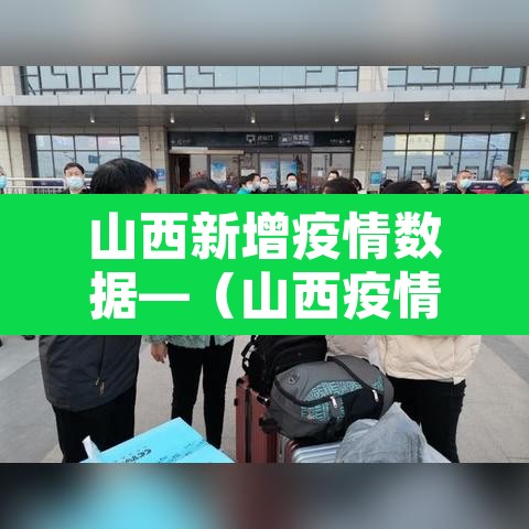 山西新增疫情数据—（山西疫情新增病例）