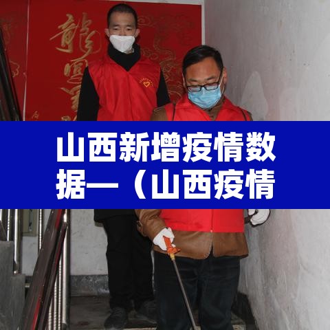 山西新增疫情数据—（山西疫情新增病例）