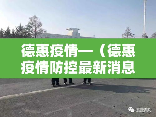 德惠疫情—（德惠疫情防控最新消息）