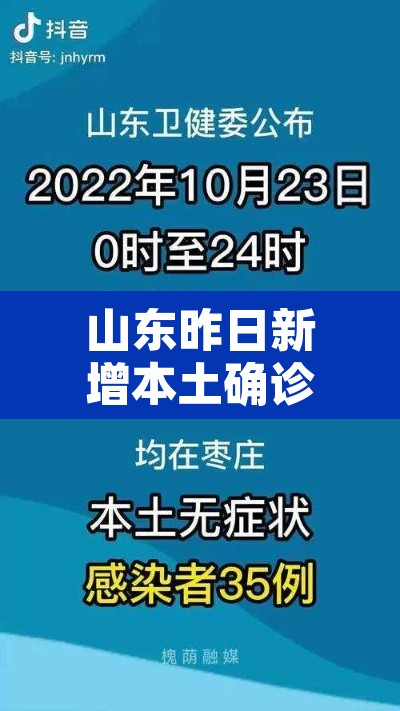 山东昨日新增本土确诊6例：山东昨日新增32例本土确诊