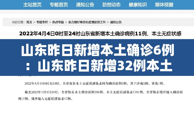 山东昨日新增本土确诊6例：山东昨日新增32例本土确诊