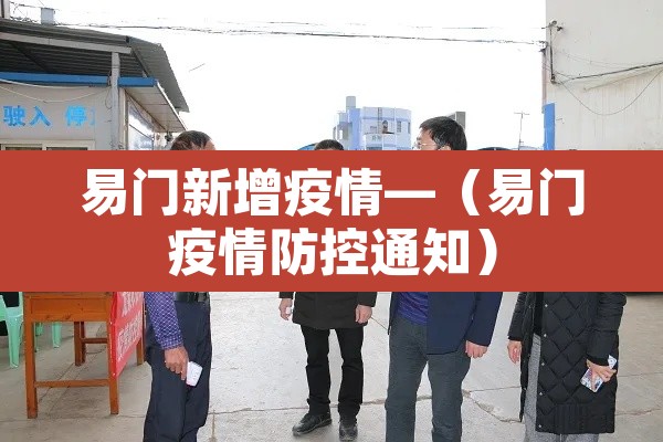 易门新增疫情—（易门疫情防控通知）