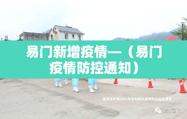 易门新增疫情—（易门疫情防控通知）