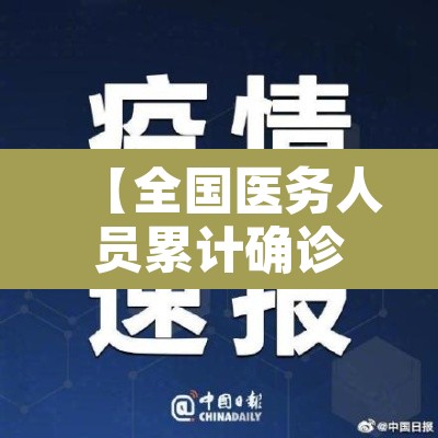 【全国医务人员累计确诊1716例·全国1716名医务人员感染】