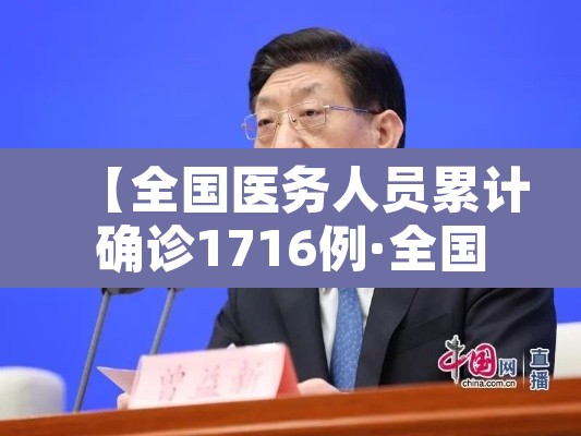 【全国医务人员累计确诊1716例·全国1716名医务人员感染】 【全国医务人员累计确诊1716例·全国1716名医务人员感染】
