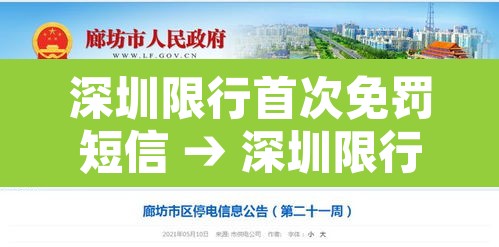 深圳限行首次免罚短信 → 深圳限行免罚申请条件 深圳限行首次免罚短信 → 深圳限行免罚申请条件