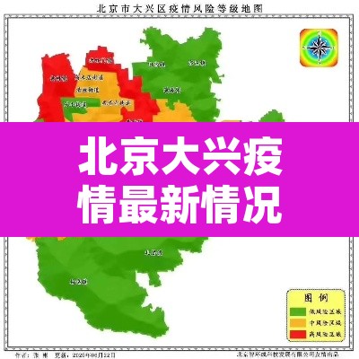 北京大兴疫情最新情况公布›北京大兴疫情最新情况公布今天 北京大兴疫情最新情况公布›北京大兴疫情最新情况公布今天
