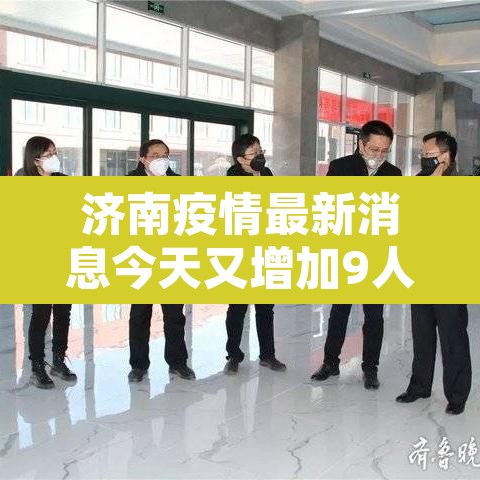 济南疫情最新消息今天又增加9人›济南疫情最新消息今天又增加9人病例 济南疫情最新消息今天又增加9人›济南疫情最新消息今天又增加9人病例