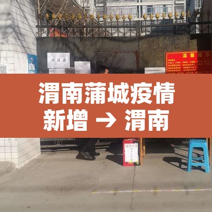渭南蒲城疫情新增 → 渭南蒲城县疫情 渭南蒲城疫情新增 → 渭南蒲城县疫情