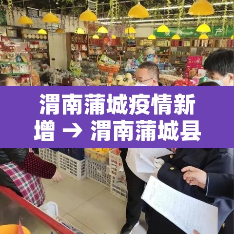 渭南蒲城疫情新增 → 渭南蒲城县疫情 渭南蒲城疫情新增 → 渭南蒲城县疫情