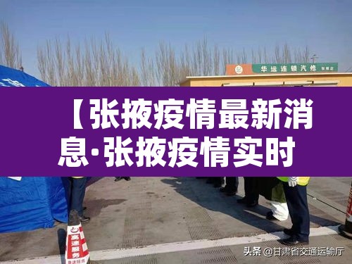 【张掖疫情最新消息·张掖疫情实时动态】