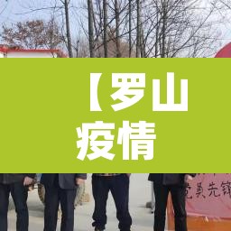 【罗山疫情无新增·罗山疫情无新增了吗】