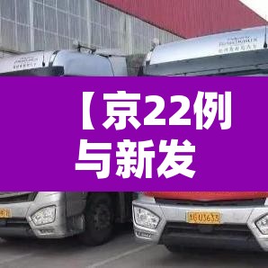 【京22例与新发地有关·北京新发地确诊病例活动轨迹】 【京22例与新发地有关·北京新发地确诊病例活动轨迹】