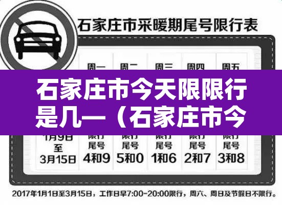 石家庄市今天限限行是几—（石家庄市今天限行限几和几）