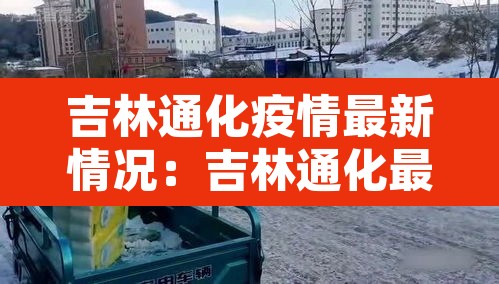吉林通化疫情最新情况:吉林通化最新疫情报告 吉林通化疫情最新情况:吉林通化最新疫情报告