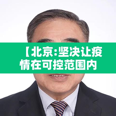 【北京:坚决让疫情在可控范围内·此次北京疫情能否控制得住】 【北京:坚决让疫情在可控范围内·此次北京疫情能否控制得住】