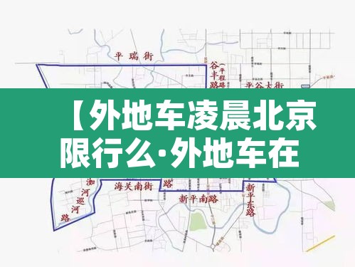 【外地车凌晨北京限行么·外地车在北京凌晨有限制吗】