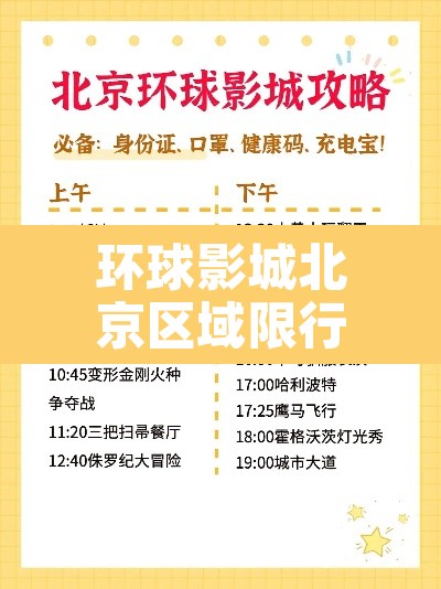 环球影城北京区域限行—(北京环球影城正式开园限流) 环球影城北京区域限行—(北京环球影城正式开园限流)