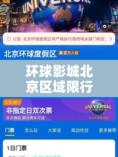 环球影城北京区域限行—(北京环球影城正式开园限流) 环球影城北京区域限行—(北京环球影城正式开园限流)