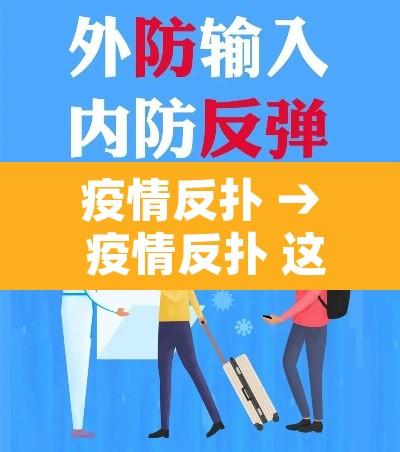疫情反扑 → 疫情反扑 这三个趋势值得关注 疫情反扑 → 疫情反扑 这三个趋势值得关注