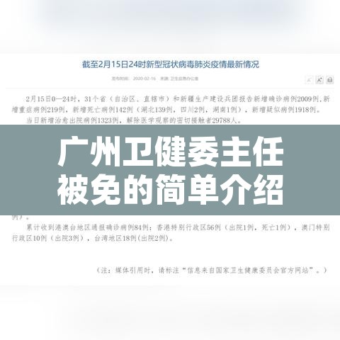 广州卫健委主任被免的简单介绍 广州卫健委主任被免的简单介绍